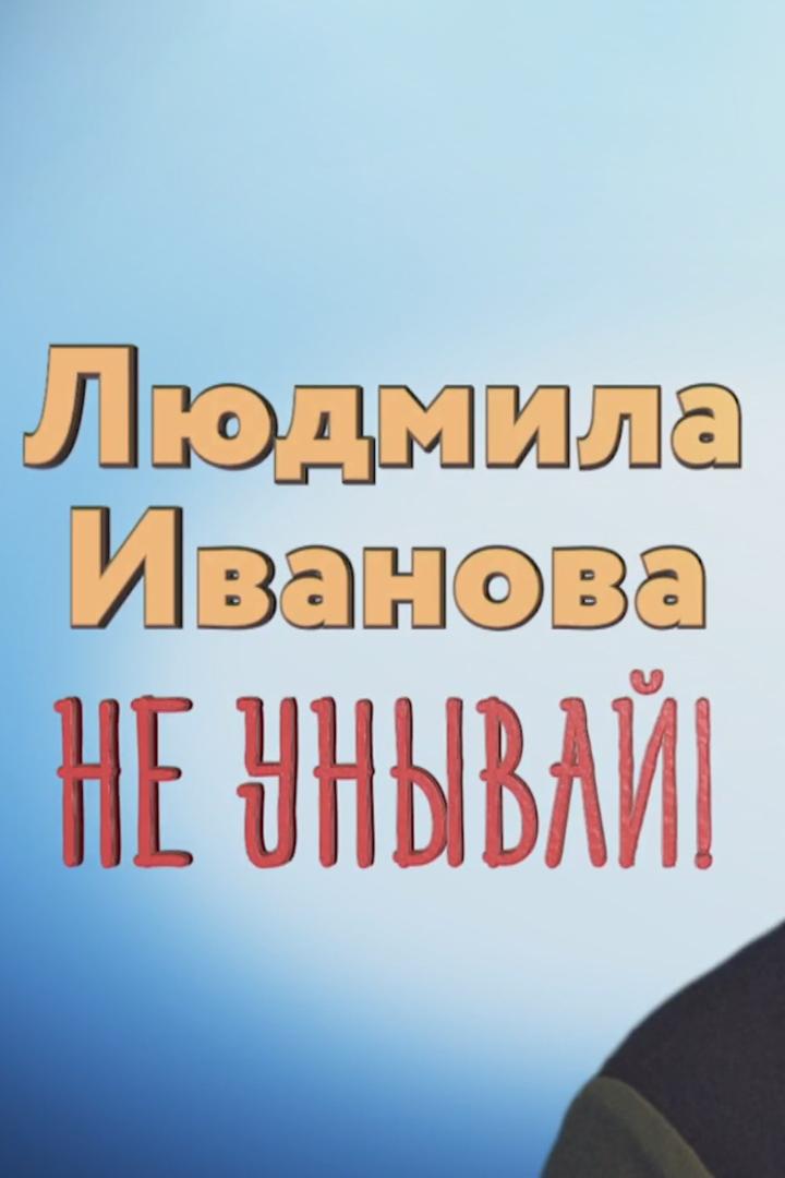 Людмила Иванова. Не унывай!