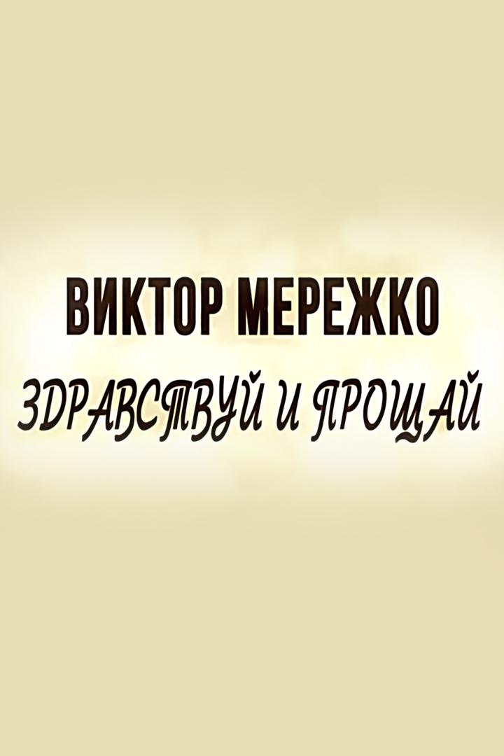 Виктор Мережко. Здравствуй и прощай