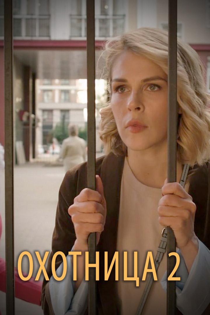Охотница-2