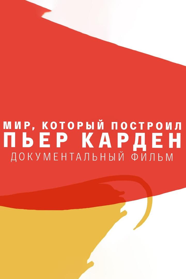 Мир, который построил Пьер Карден