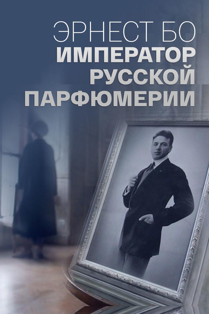 Эрнест Бо. Император русской парфюмерии