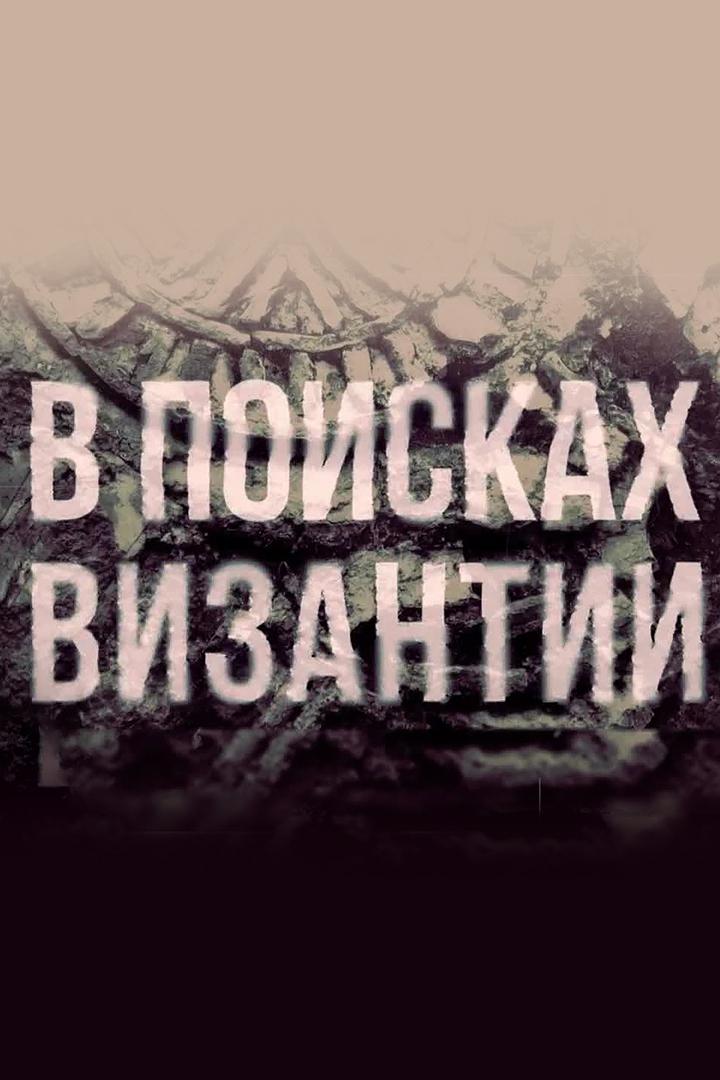 В поисках Византии