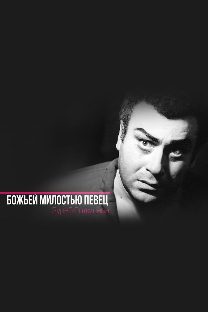 Божьей милостью певец