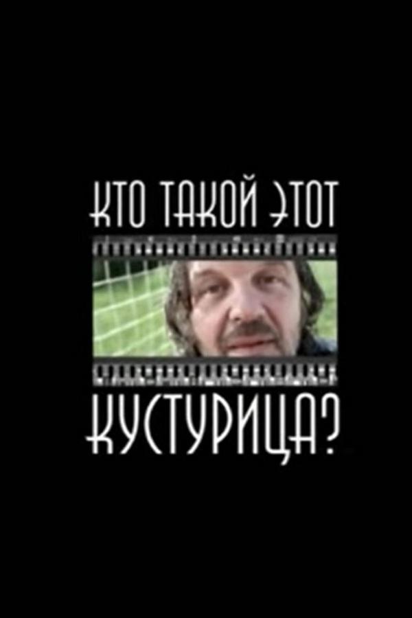 Кто такой этот Кустурица?