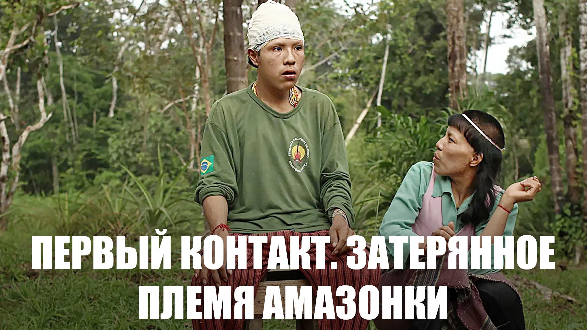 Первый контакт. Затерянное племя Амазонки