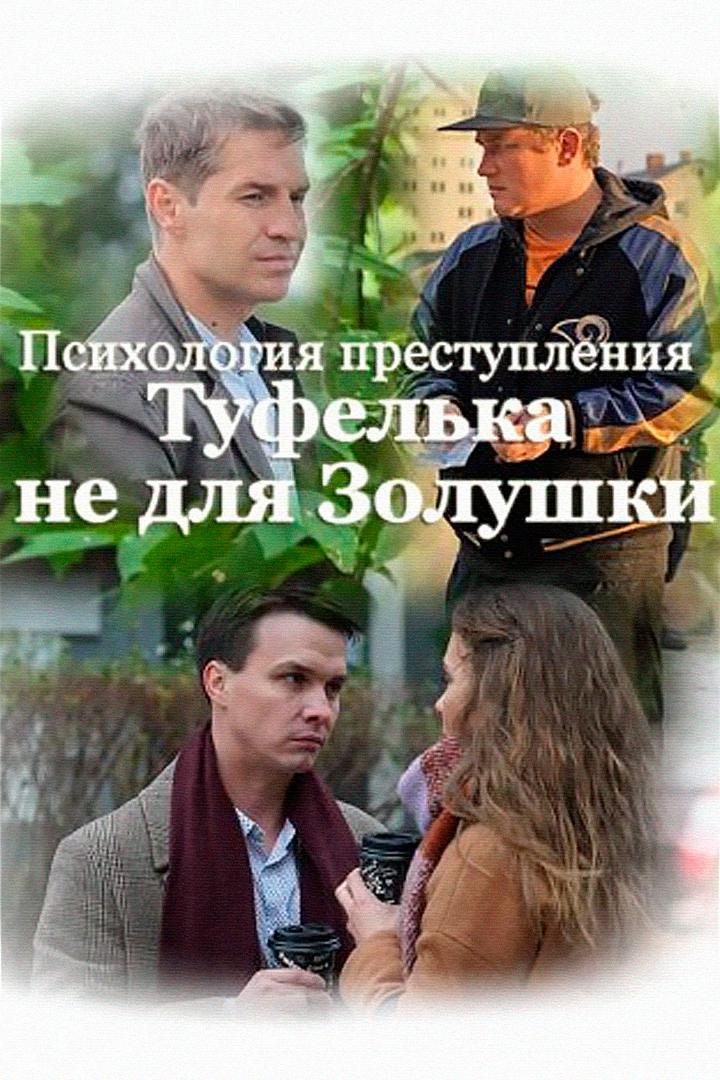 Психология преступления. Туфелька не для золушки