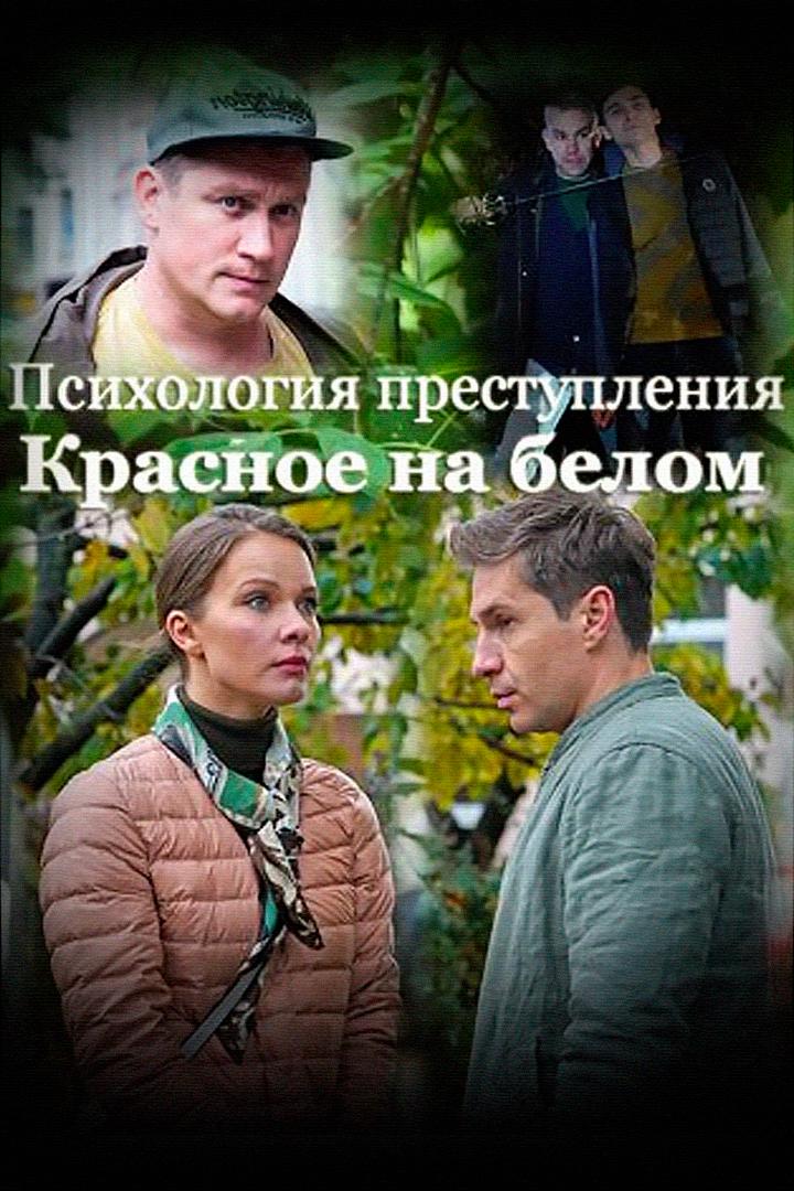 Психология преступления. Красное на белом