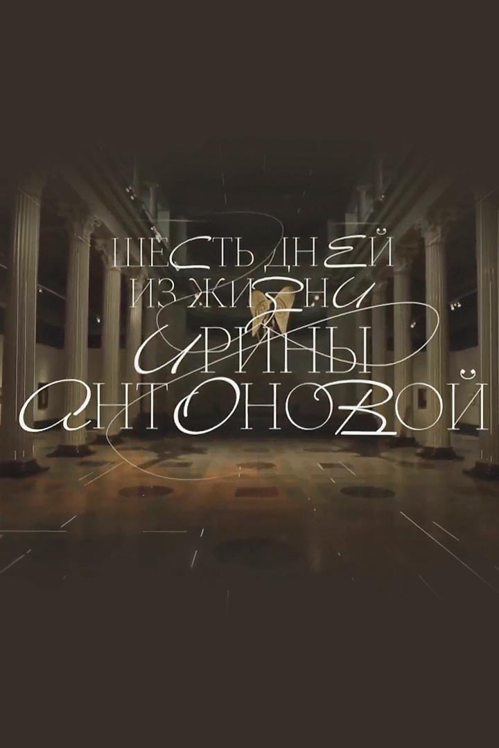 Шесть дней из жизни Ирины Антоновой