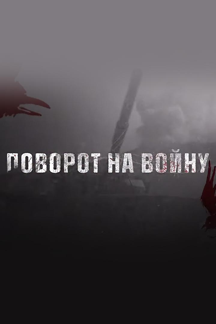 Майдан. Поворот на войну