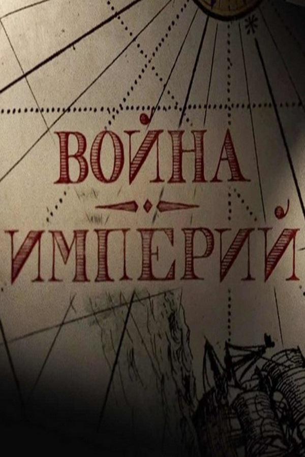 Война империй