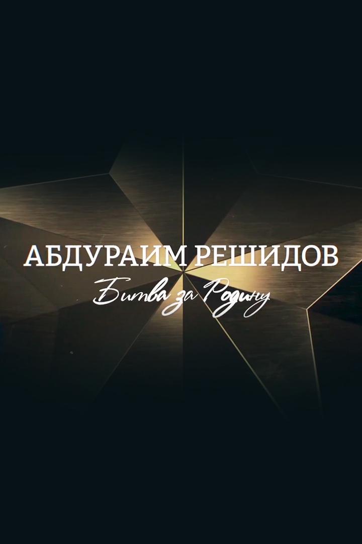 Абдураим Решидов. Битва за Родину