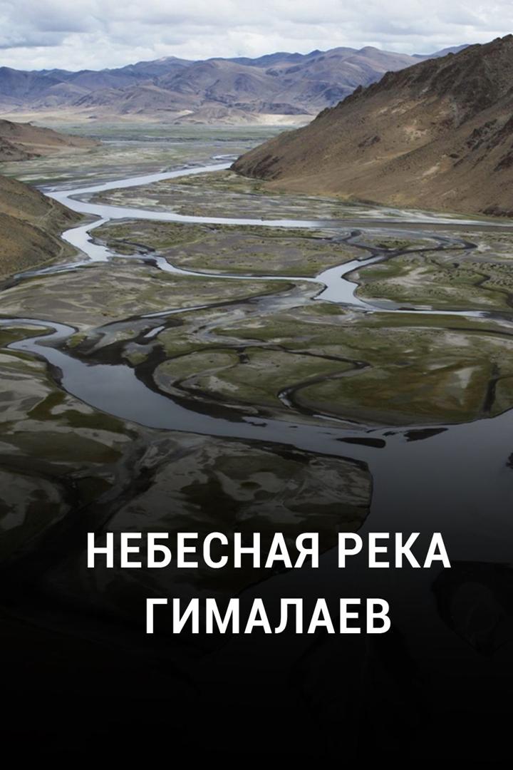 Небесная река Гималаев