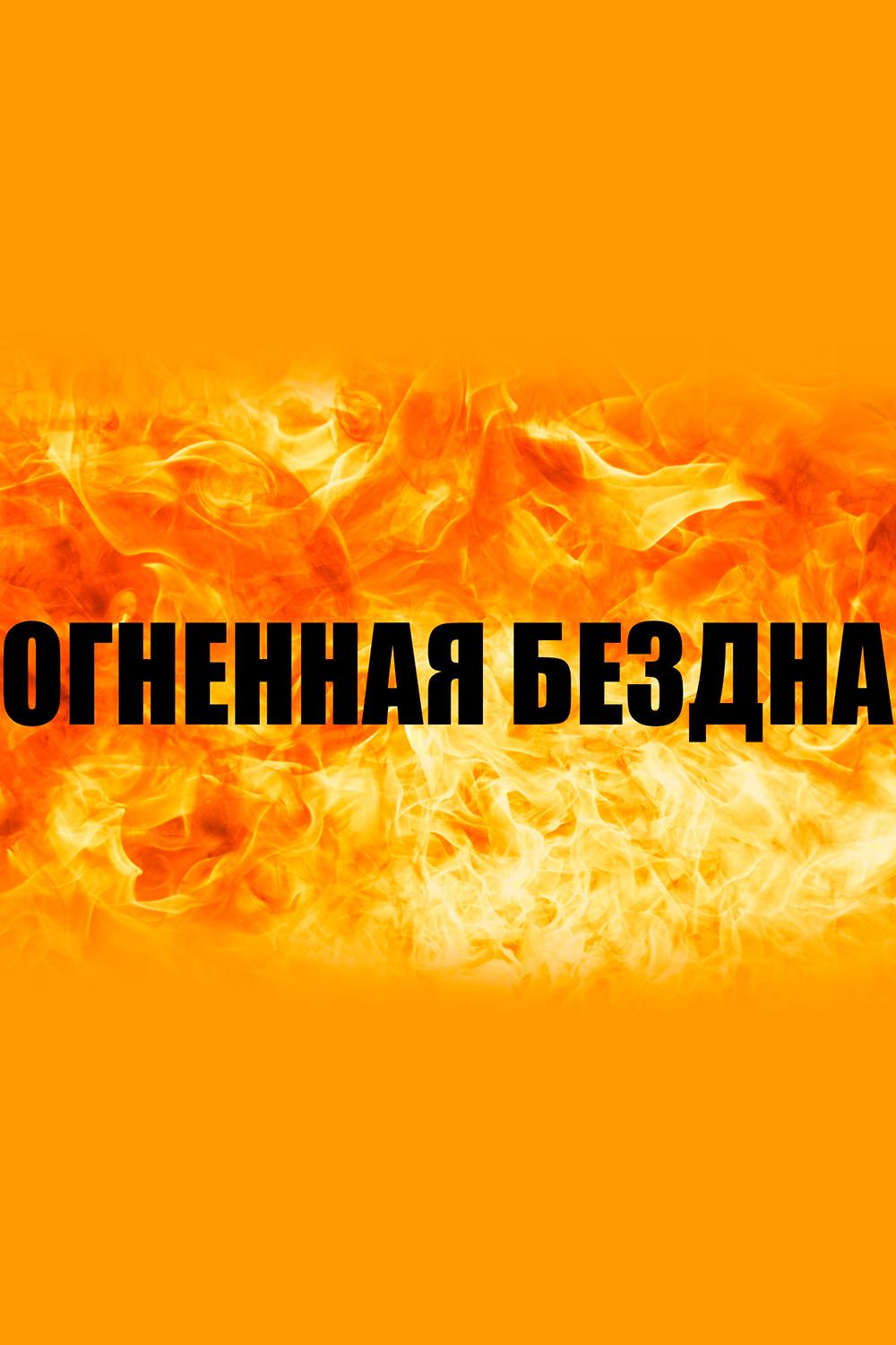 Огненная бездна