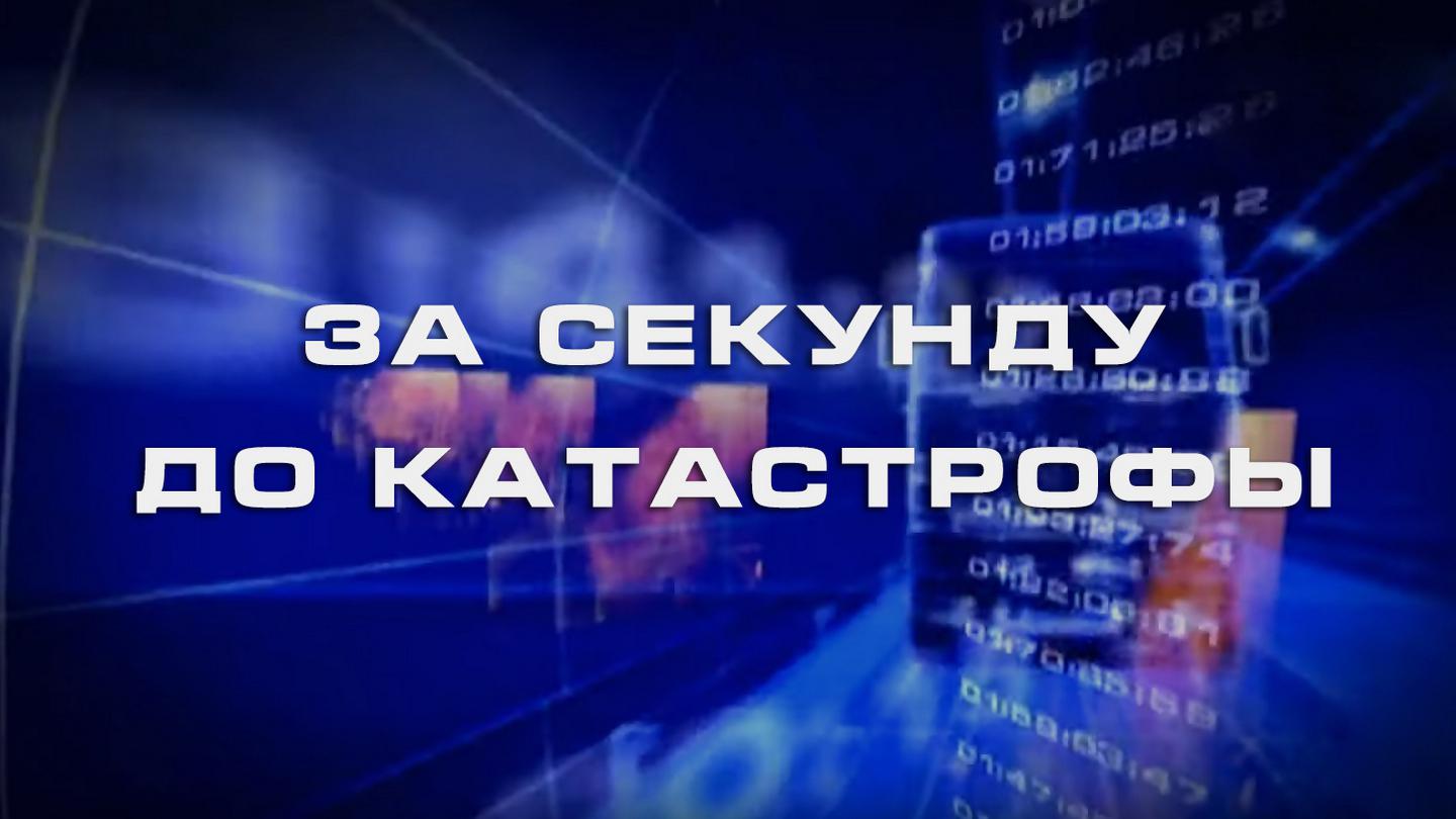 За секунду до катастрофы