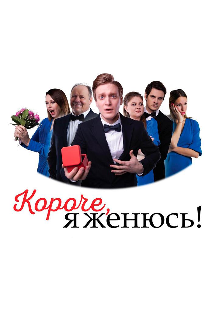 Короче, я женюсь!