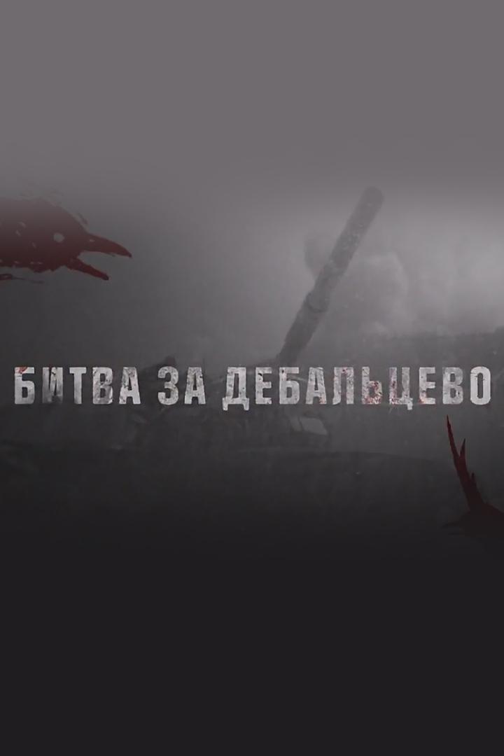 Донбасс: битва за Дебальцево