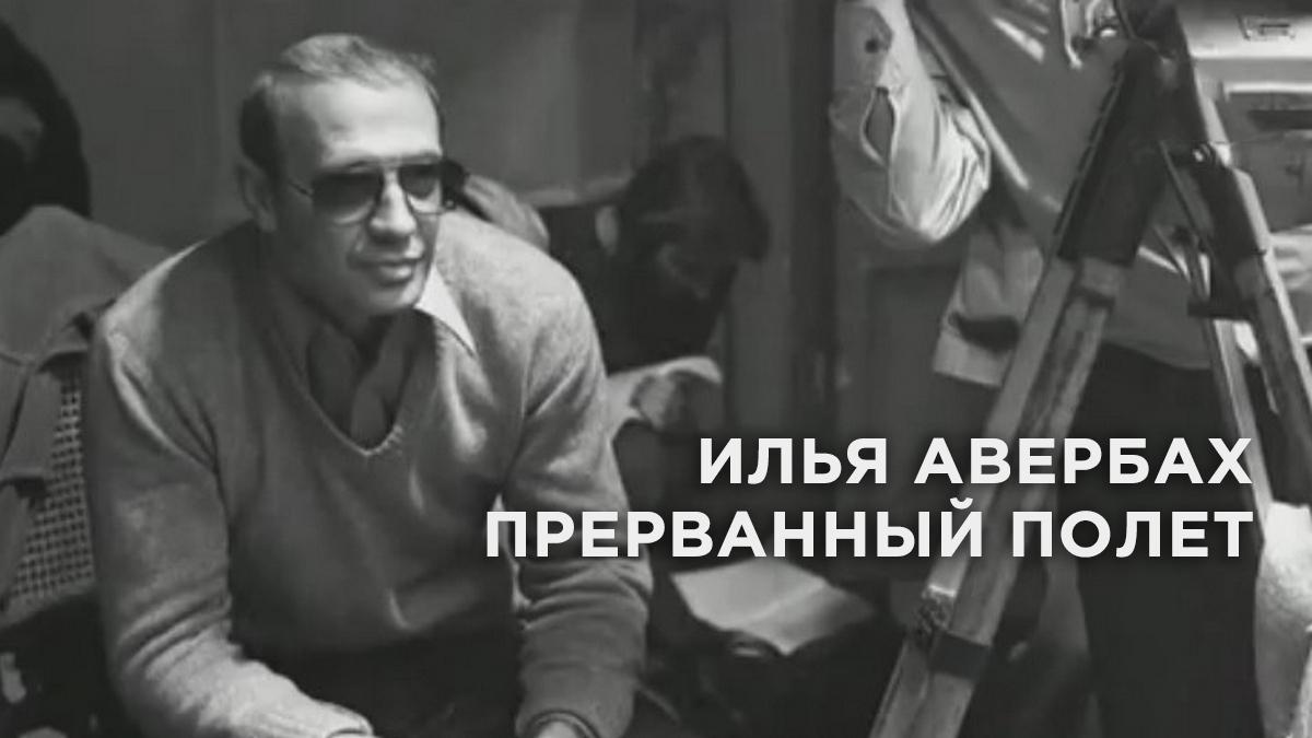 Илья Авербах. Прерванный полет