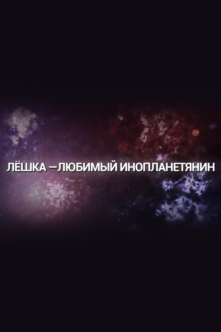 Лешка - любимый инопланетянин