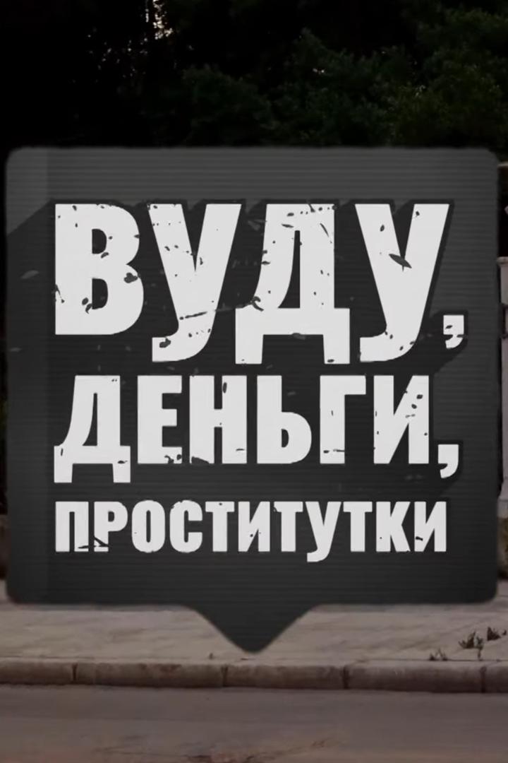 Вуду, деньги, проститутки