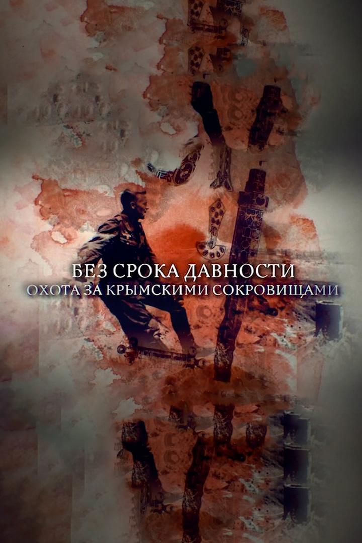 Без срока давности: Охота за крымскими сокровищами