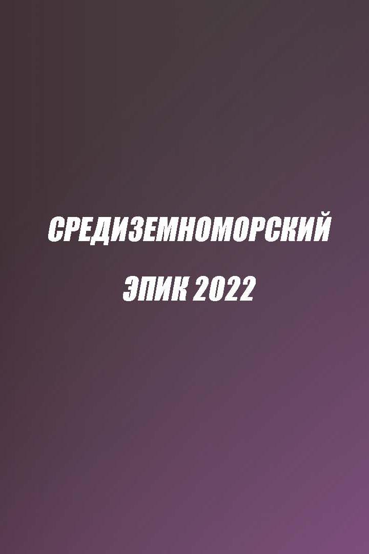 Экстремальный веломарафон "Средиземноморский эпик"