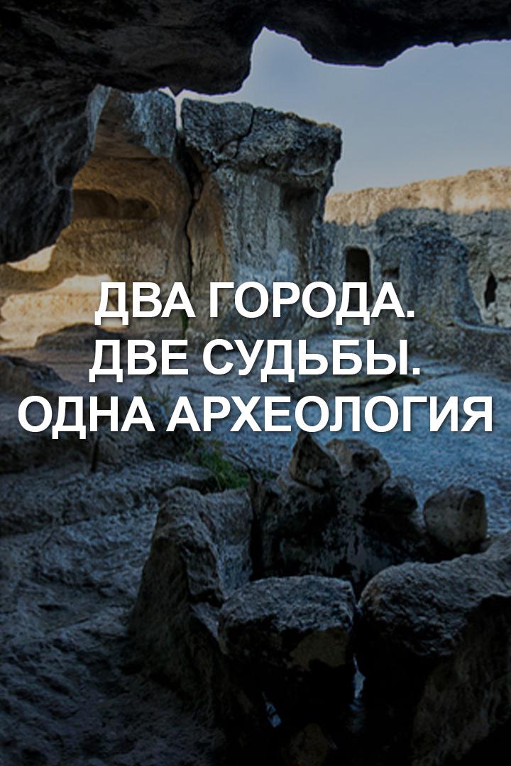 Два города. Две судьбы. Одна археология