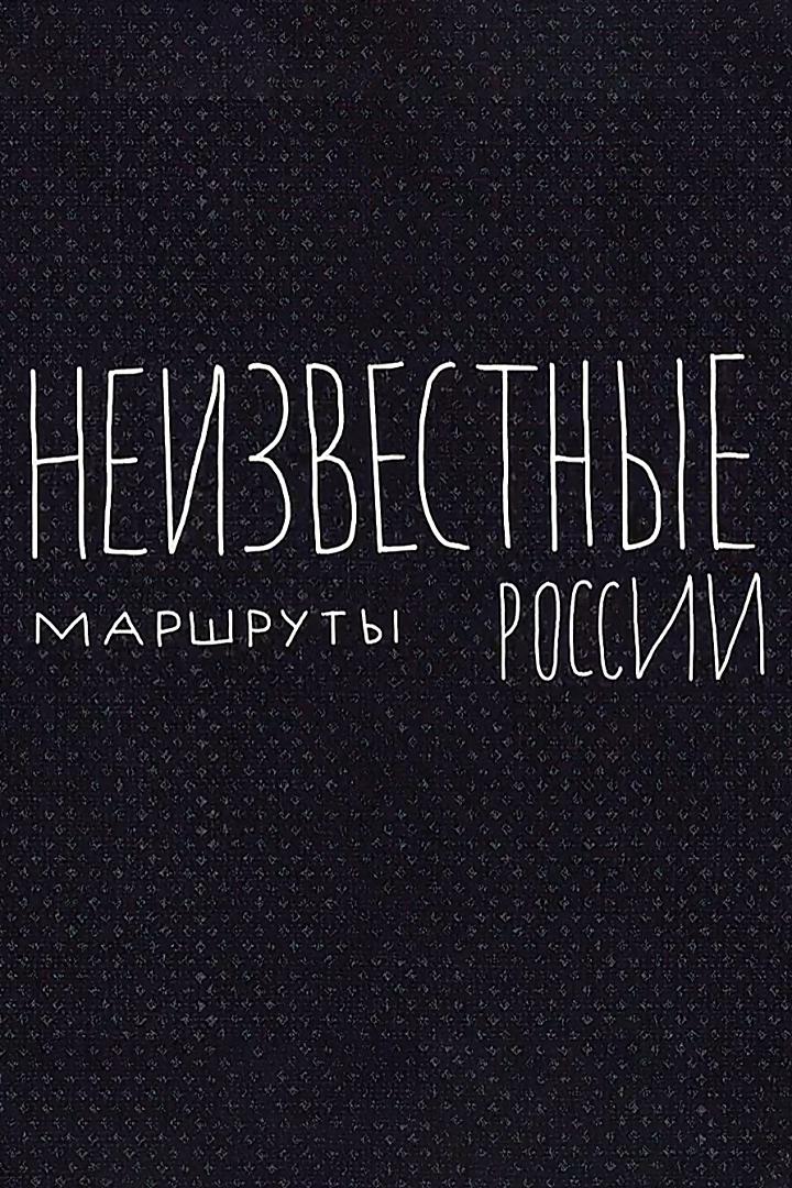 Неизвестные маршруты России