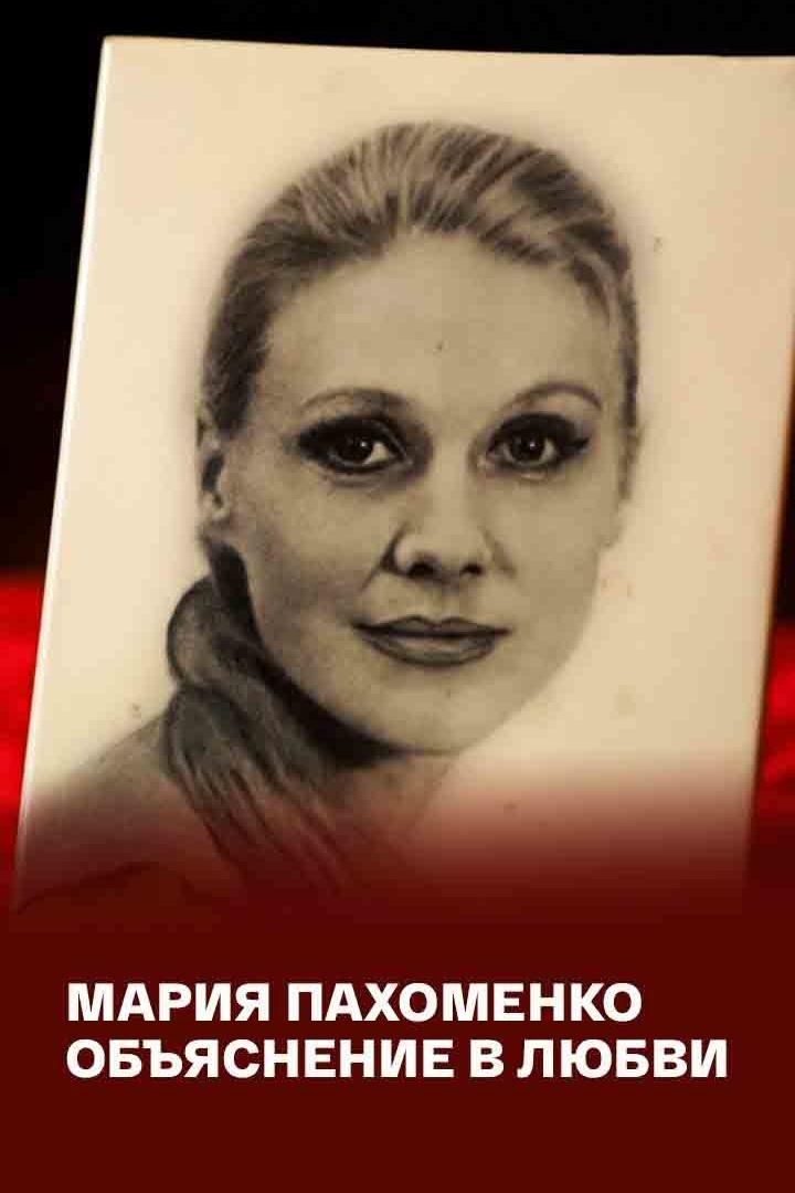 Мария Пахоменко. Объяснение в любви