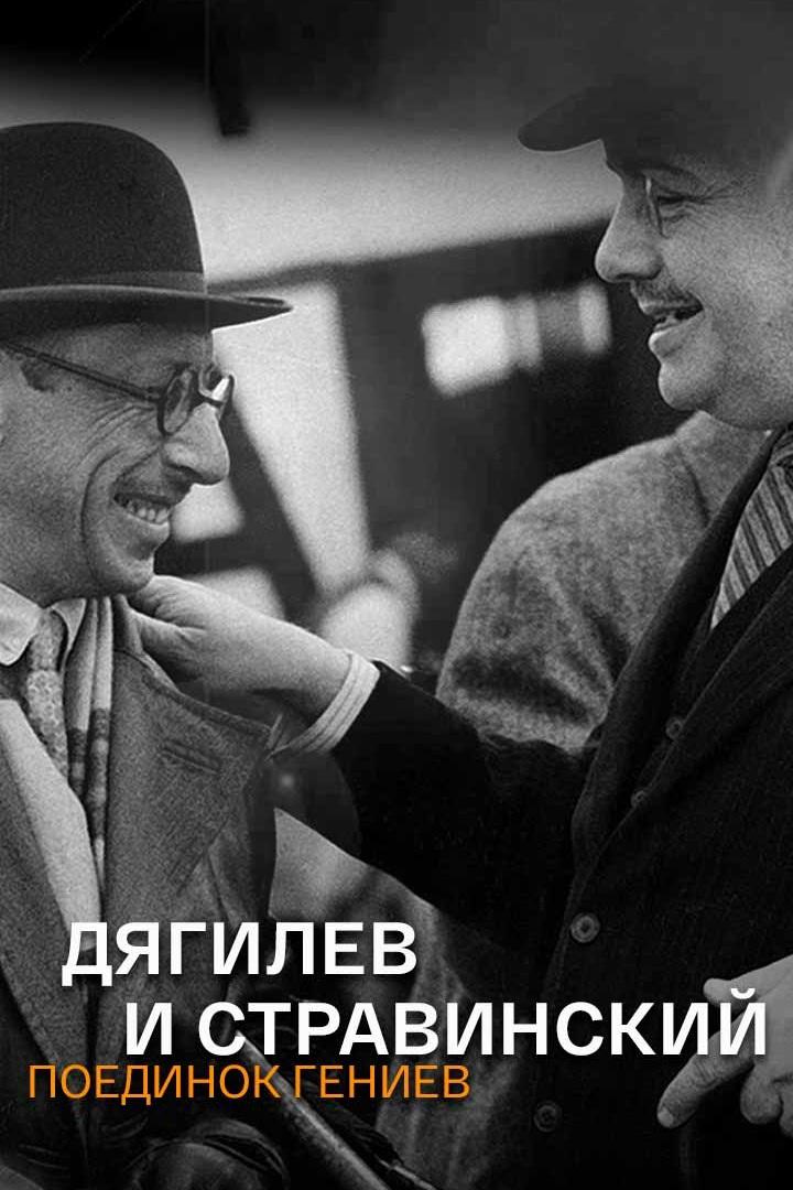 Дягилев и Стравинский. Поединок гениев