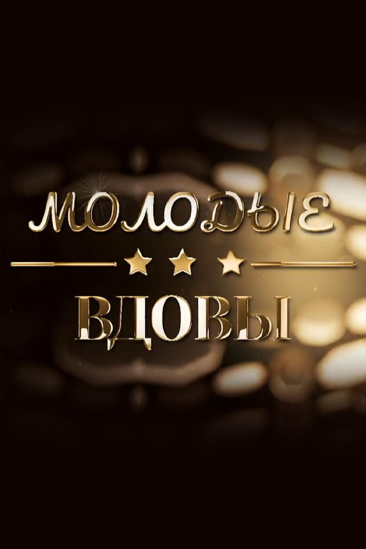 Молодые вдовы