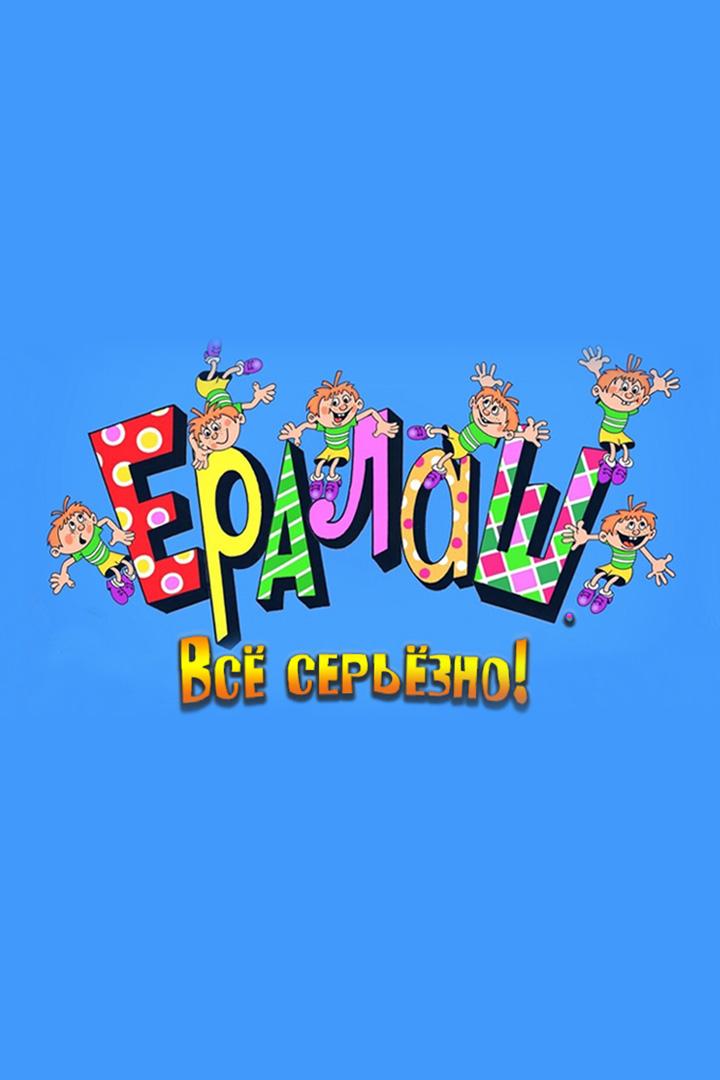 Ералаш. Всё серьезно!