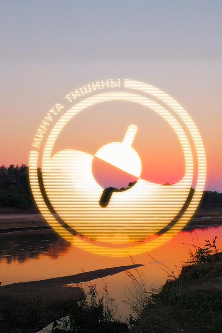 Минута тишины