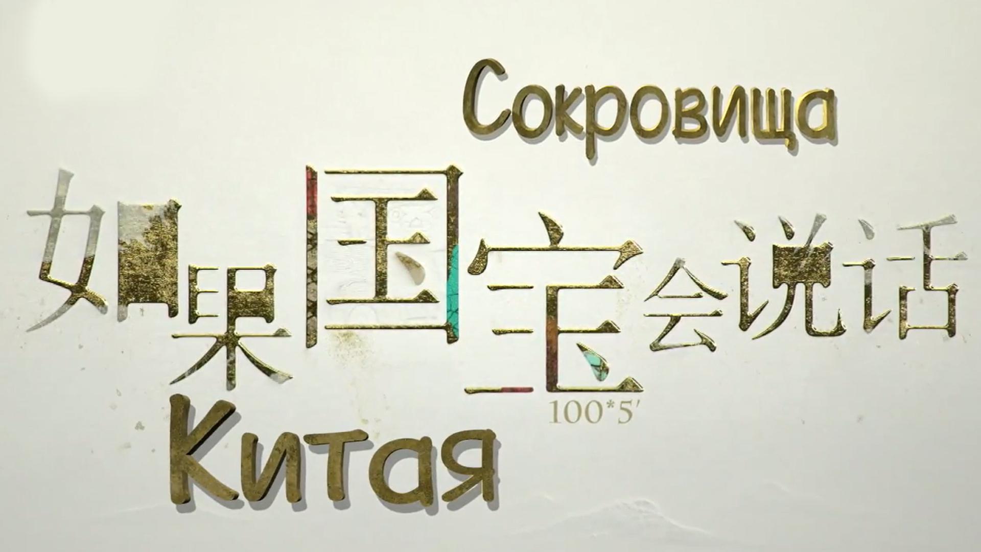 Сокровища Китая