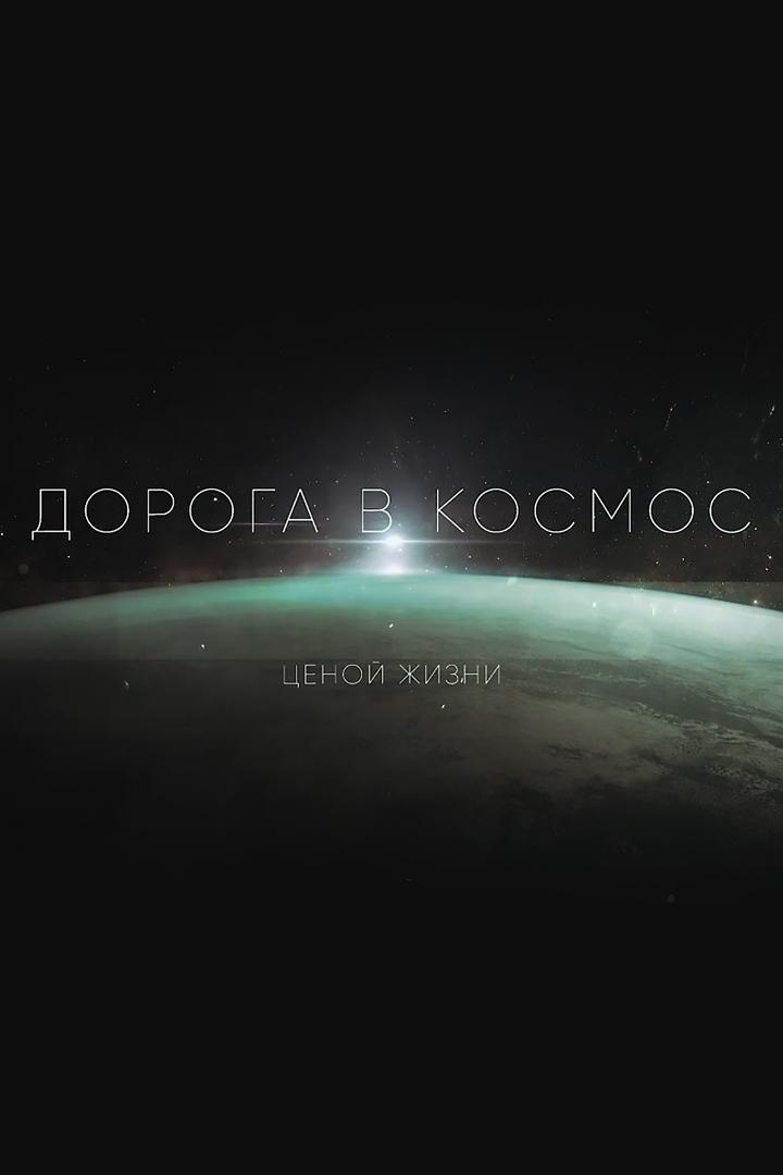 Дорога в космос. Ценой жизни