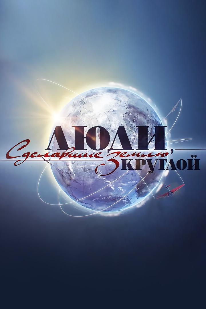 Люди, сделавшие Землю кругло