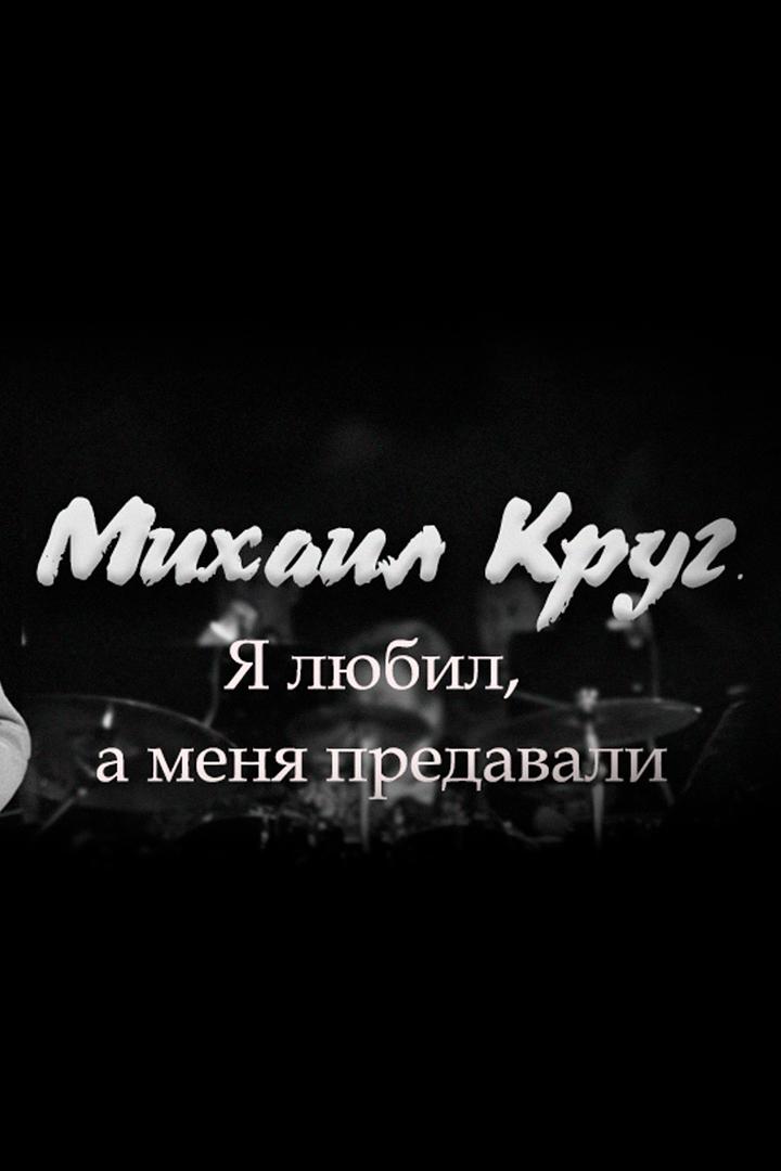 Михаил Круг. Я любил, а меня предавали