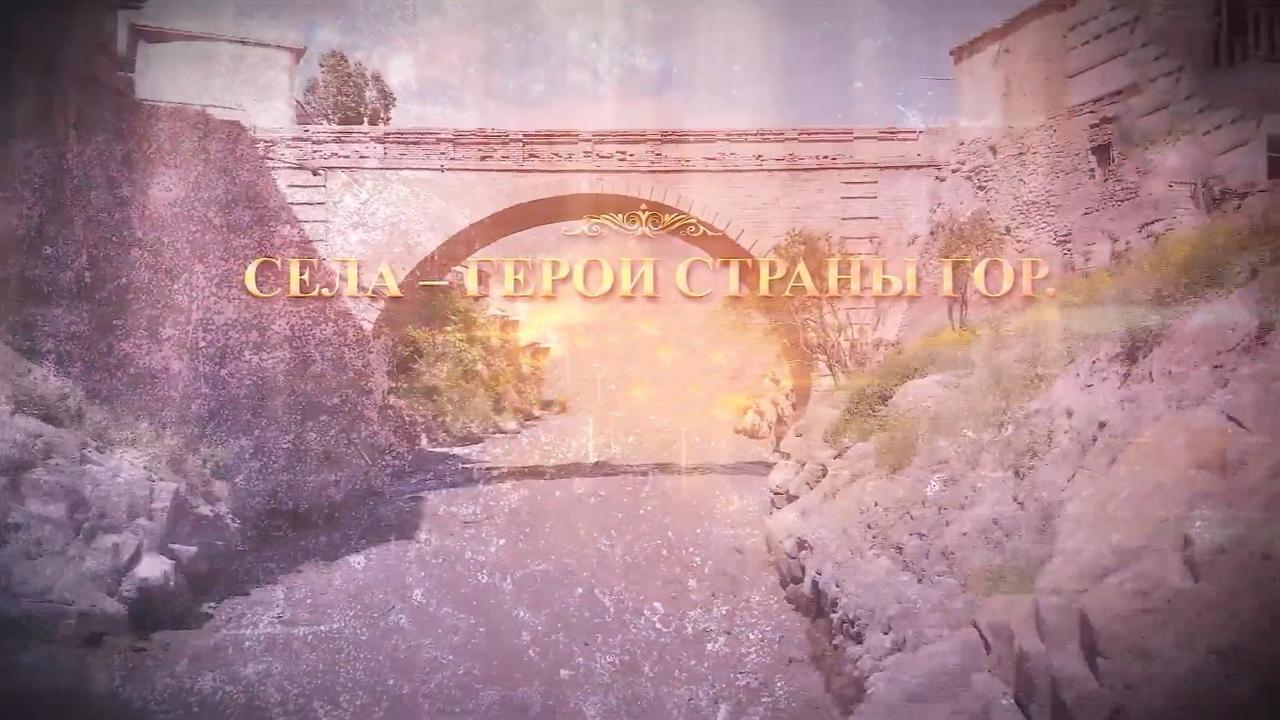 Села-герои Страны гор