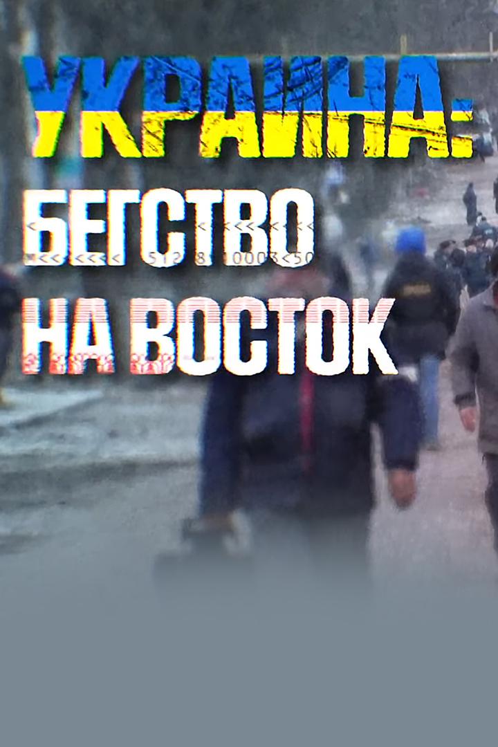 Украина: Бегство на Восток