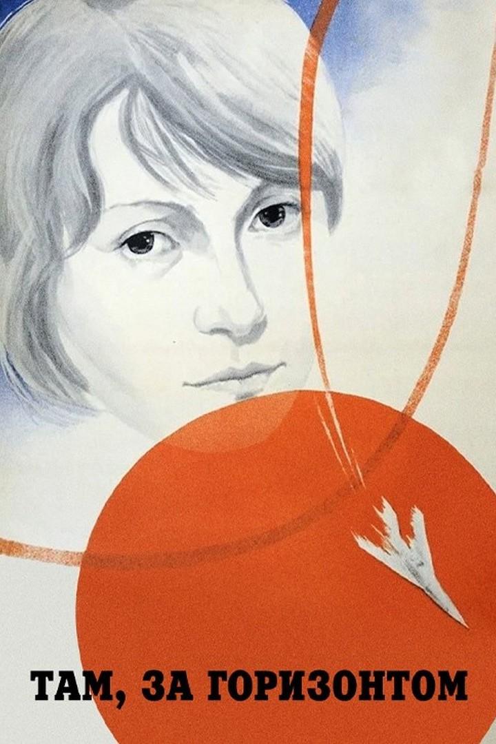 Там, за горизонтом
