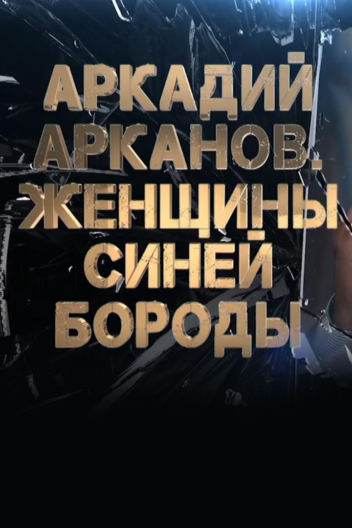 Аркадий Арканов. Женщины Синей Бороды