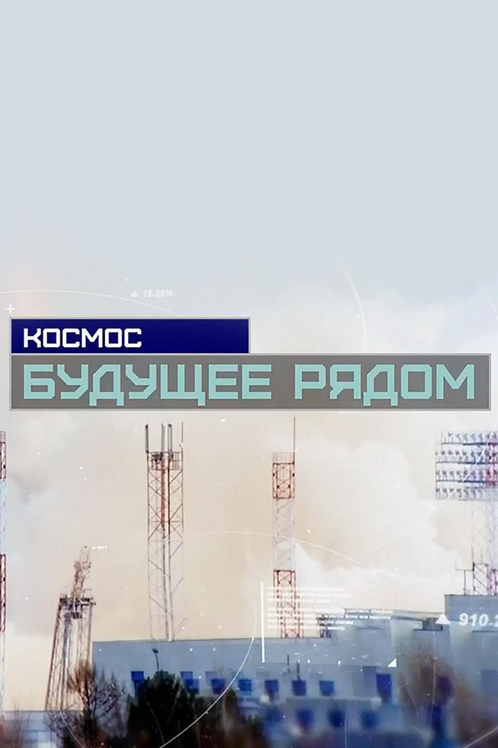 Космос. Будущее рядом