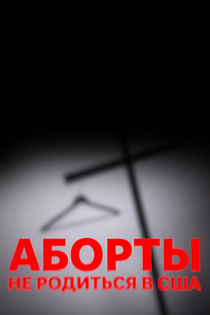 Аборты. Не родиться в США