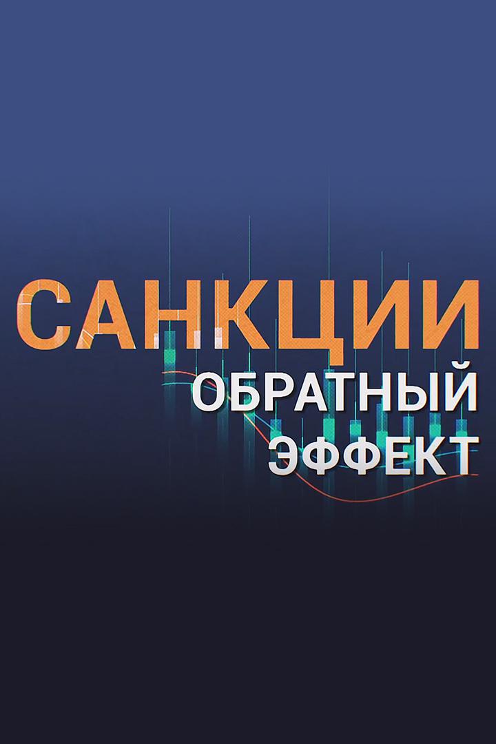 Санкции: обратный эффект