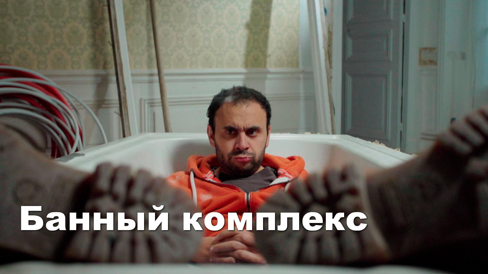 Банный комплекс