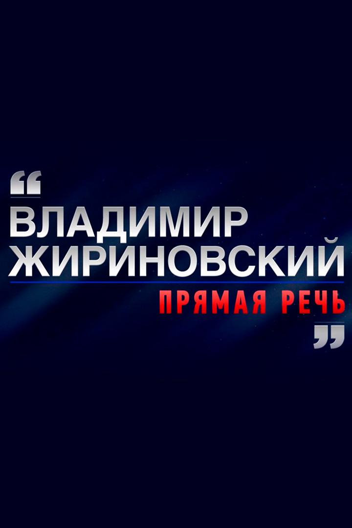 Владимир Жириновский. Прямая речь
