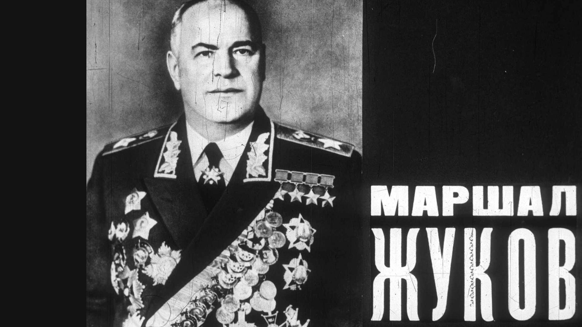 Маршал Жуков