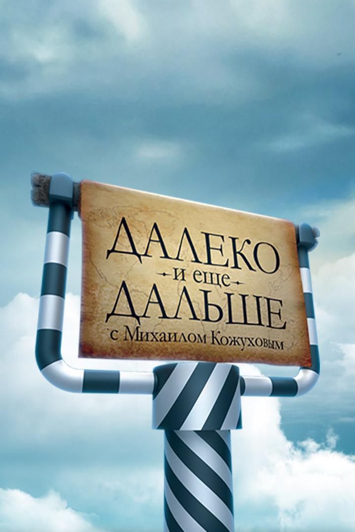 Далеко и ещё дальше с Михаилом Кожуховым