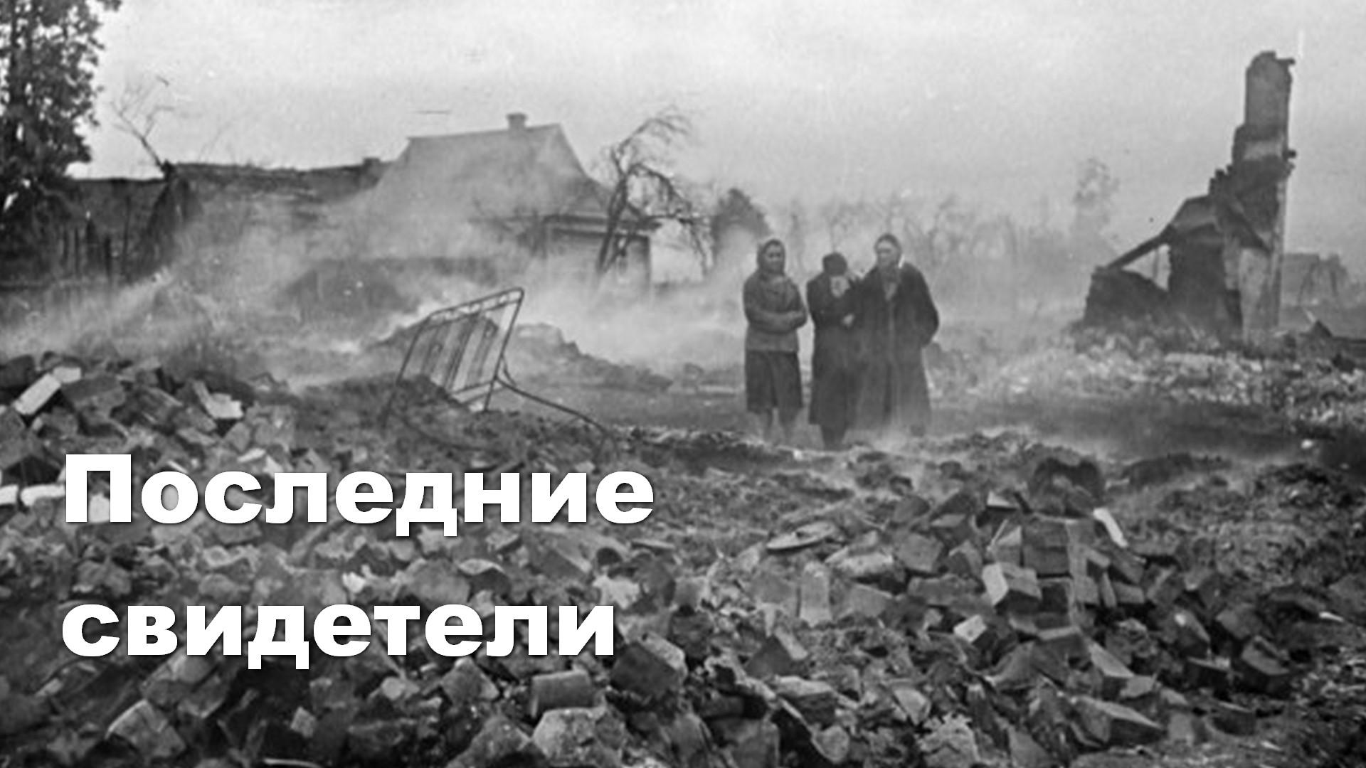 Последние свидетели