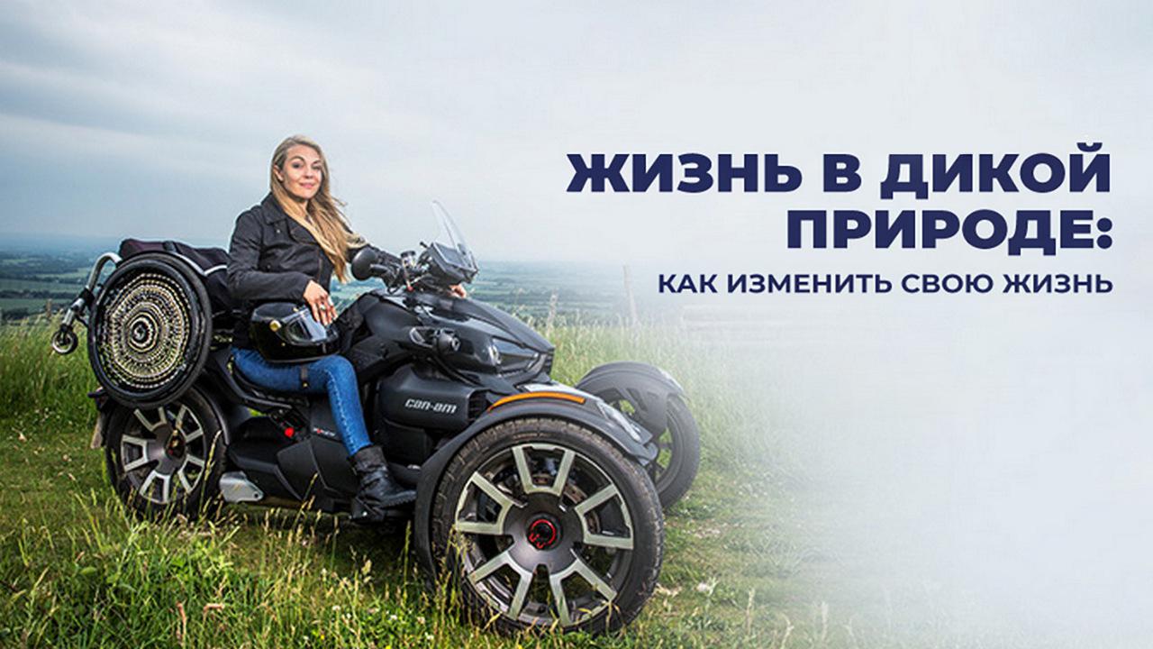 Жизнь В Дикой Природе: Как Изменить Свою Жизнь