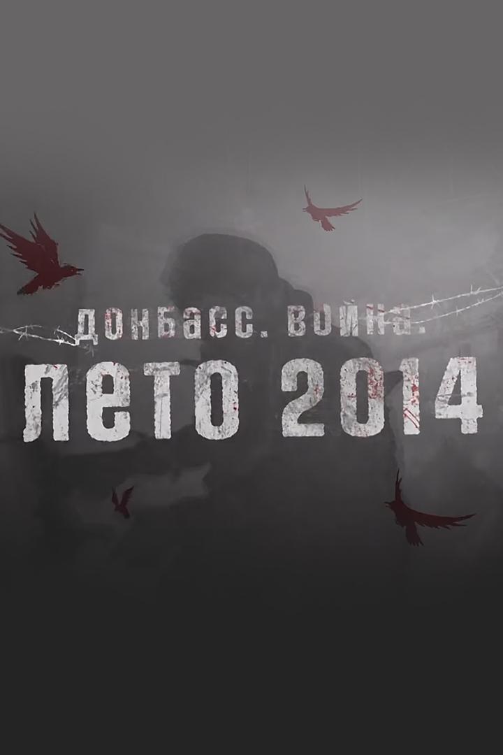 Донбасс. Лето 2014